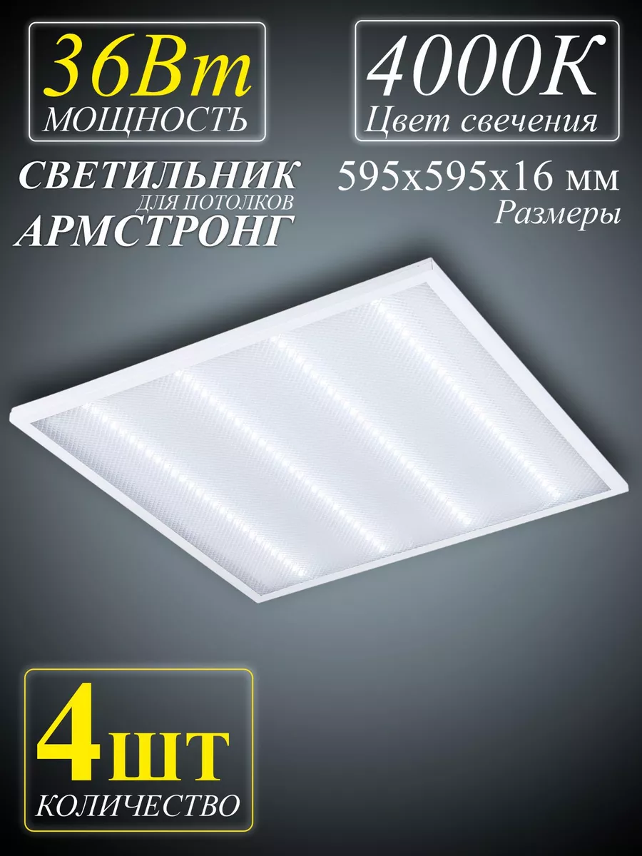 Светодиодные светильники Армстронг купить в Москве по доступным ценам - интернет-магазин света