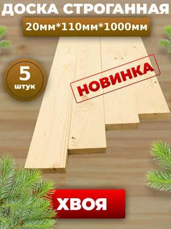 Доска строганная 1м из хвои CleanWood 183119088 купить за 697 ₽ в интернет-магазине Wildberries