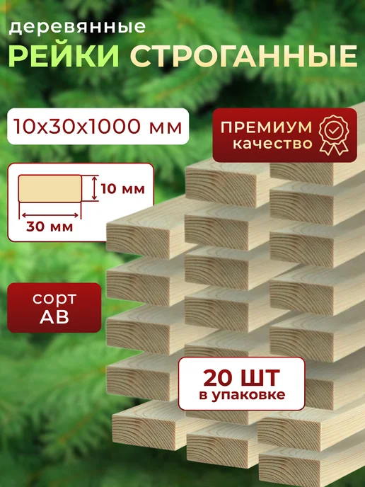 Trivia Market Рейки деревянные брусок деревянный 10х30х1000 20шт, 20 шт