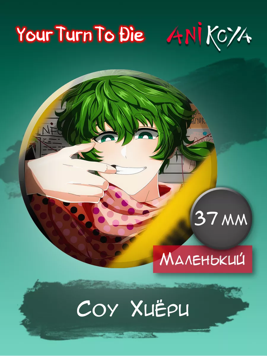 Значки на рюкзак Your turn to die ЮТТД AniKoya 183119158 купить за 160 ₽ в  интернет-магазине Wildberries