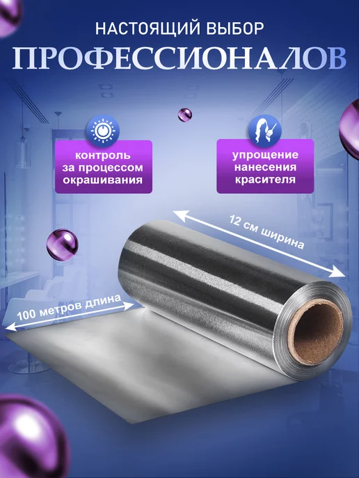 ПрофБьюти Фольга парикмахерская профессиональная 300м 12 мкм в рулоне, 300 м, фото 4