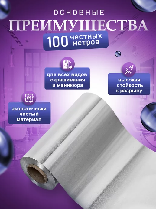 ПрофБьюти Фольга парикмахерская профессиональная 14 мкм 100м в рулоне, 300 м, фото 2