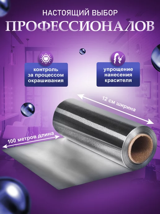 ПрофБьюти Фольга парикмахерская профессиональная 14 мкм 100м в рулоне, 300 м, фото 4