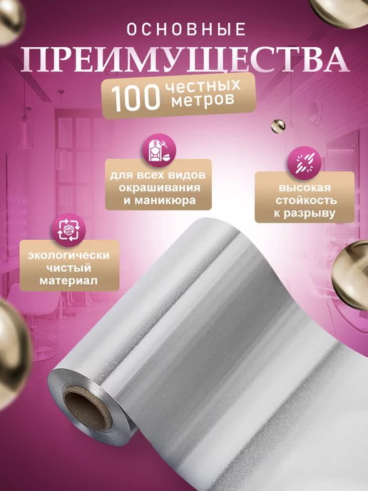 ПрофБьюти Фольга парикмахерская профессиональная 16 мкм 100м в рулоне, 300 м, фото 2