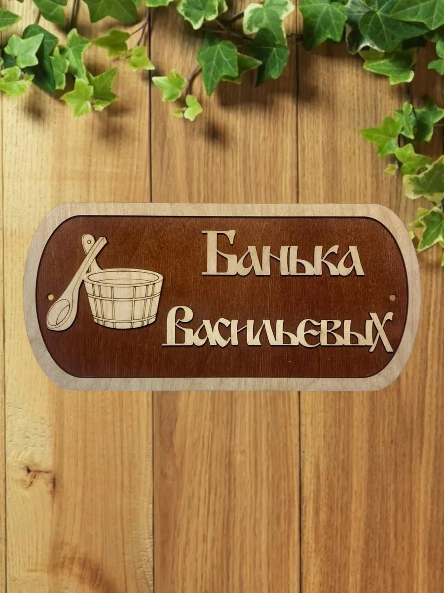 Табличка для бани и сауны именная Васильевых