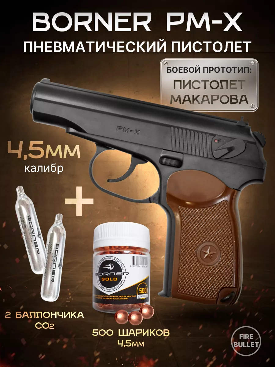 Пневматический пистолет Borner PM-X макарова ПМ 4.5 мм Borner Air Pistols  183123538 купить в интернет-магазине Wildberries