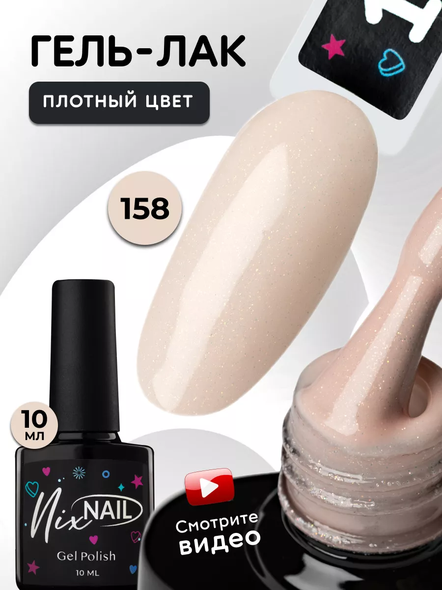 Гель лак Нюдовый с блестками №158 NIXNAIL 183126530 купить в  интернет-магазине Wildberries