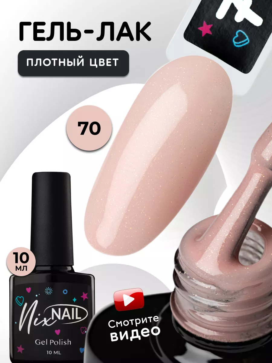 Гель лак Нюд Бежевый с блестками №70 NIXNAIL 183126542 купить в  интернет-магазине Wildberries