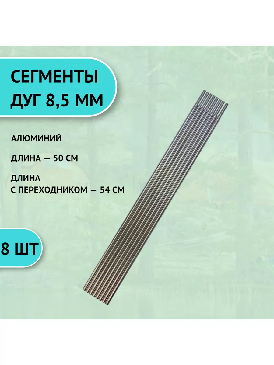 Сегменты дуги для палатки алюминиевые 8,5 мм (8 шт.) ПИК-99 183127097  купить в интернет-магазине Wildberries