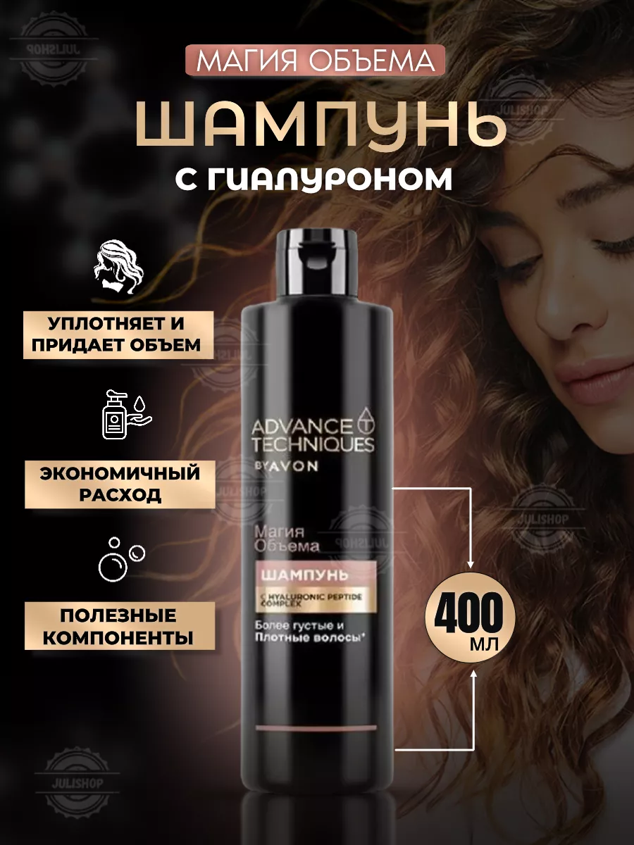 Шампунь Магия объема с Гиалуроном 400 мл AVON 183127907 купить в  интернет-магазине Wildberries