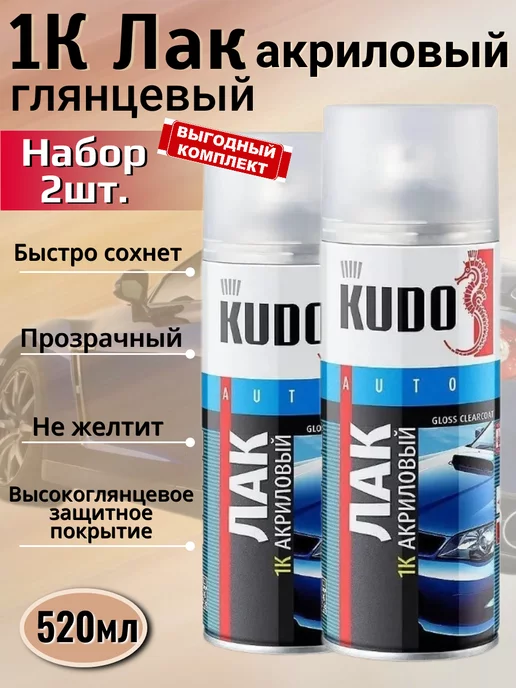KUDO Лак акриловый автомобильный глянцевый баллончик аэрозоль 2шт, 2 шт