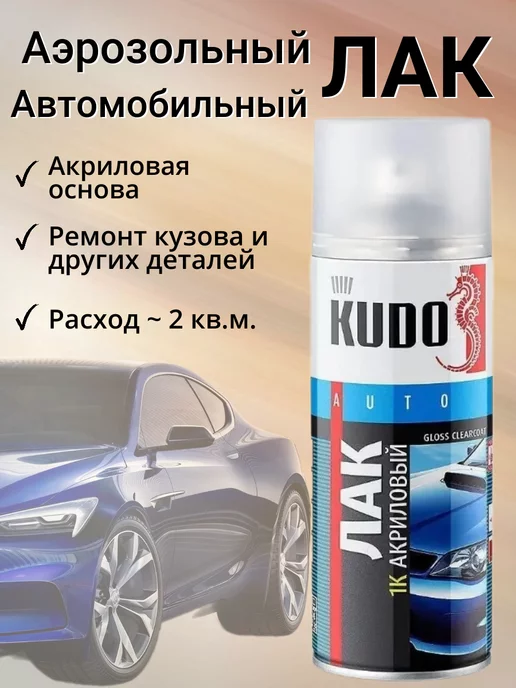KUDO Лак акриловый автомобильный глянцевый баллончик аэрозоль 2шт, 2 шт, фото 2