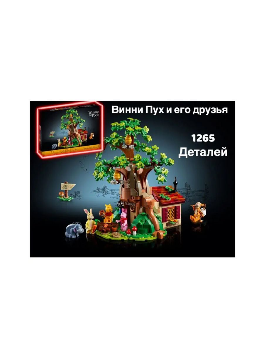 Конструктор Дисней Домик Винни Пуха Пяточка 1265 дет LEGO 183130453 купить  за 3 280 ₽ в интернет-магазине Wildberries