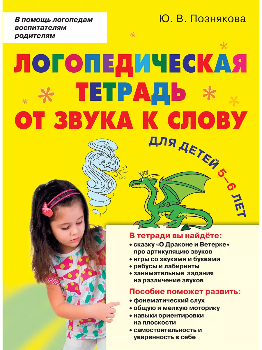 Логопедическая тетрадь. Для детей 5-6 лет. Познякова Ю. В. Издательский дом  Знание 183130870 купить за 351 ₽ в интернет-магазине Wildberries