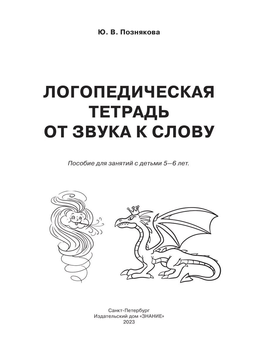 Логопедическая тетрадь. Для детей 5-6 лет. Познякова Ю. В. Издательский дом  Знание 183130870 купить за 351 ₽ в интернет-магазине Wildberries