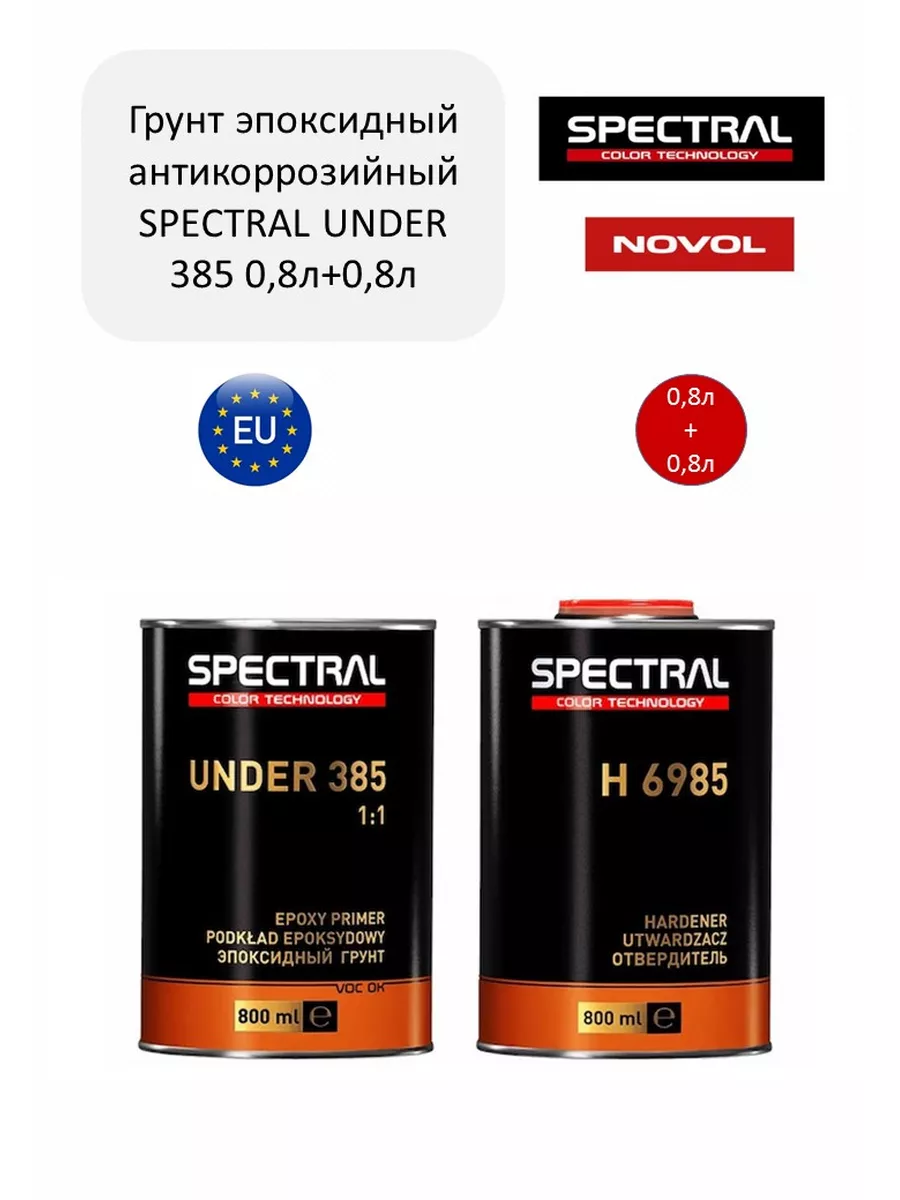 Грунт эпоксидный антикоррозийный SPECTRAL UNDER 385 NOVOL 183131786 купить  за 2 868 ₽ в интернет-магазине Wildberries