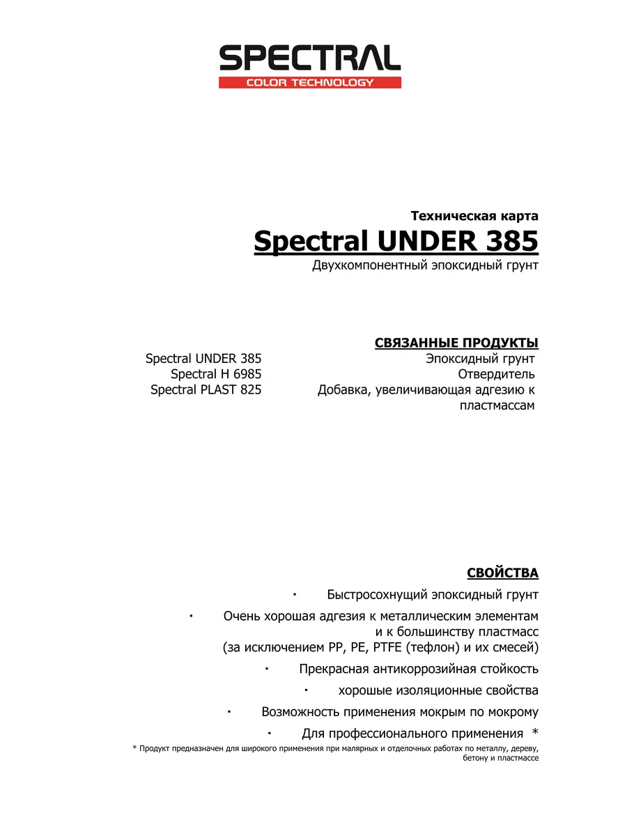 Грунт эпоксидный антикоррозийный SPECTRAL UNDER 385 NOVOL 183131786 купить  за 2 868 ₽ в интернет-магазине Wildberries