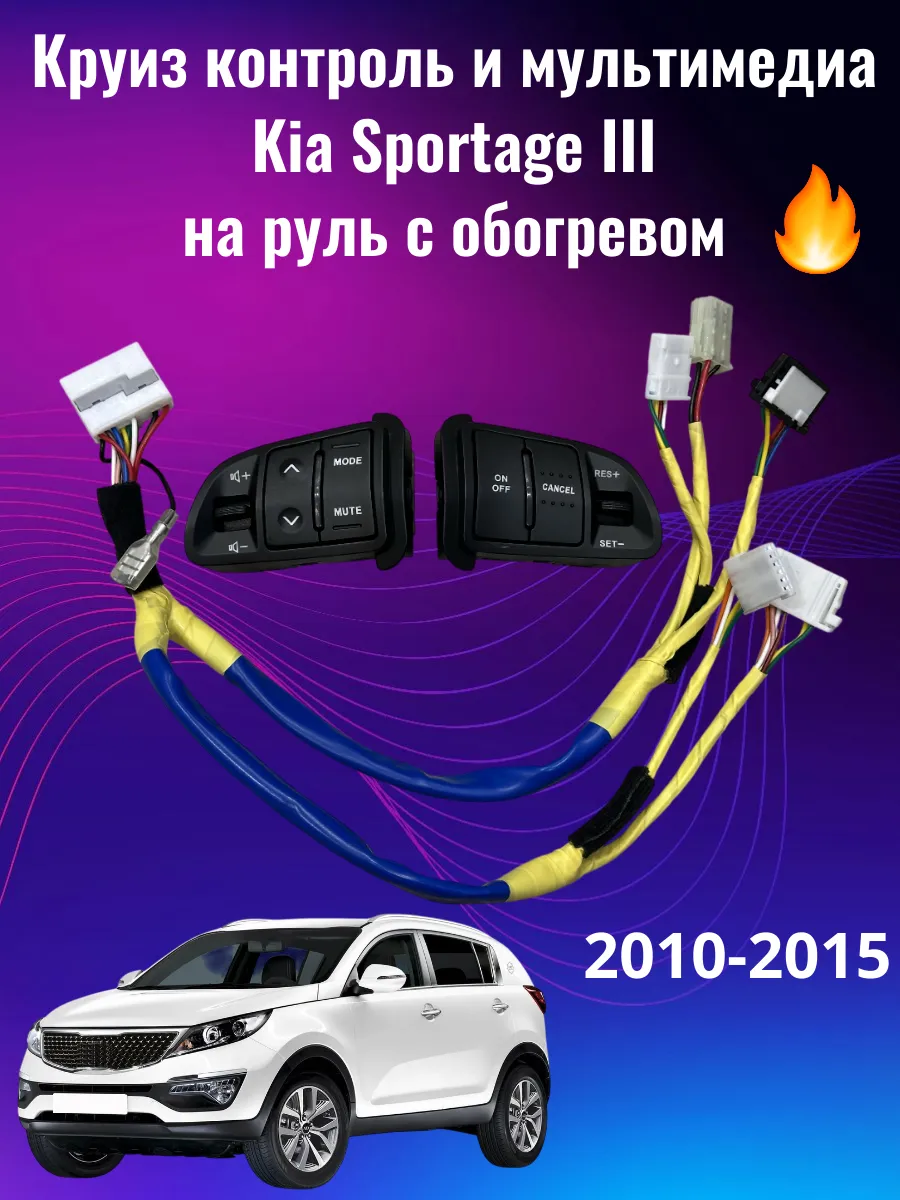 Круиз контроль Sportage SL 3 с обогревом руля
