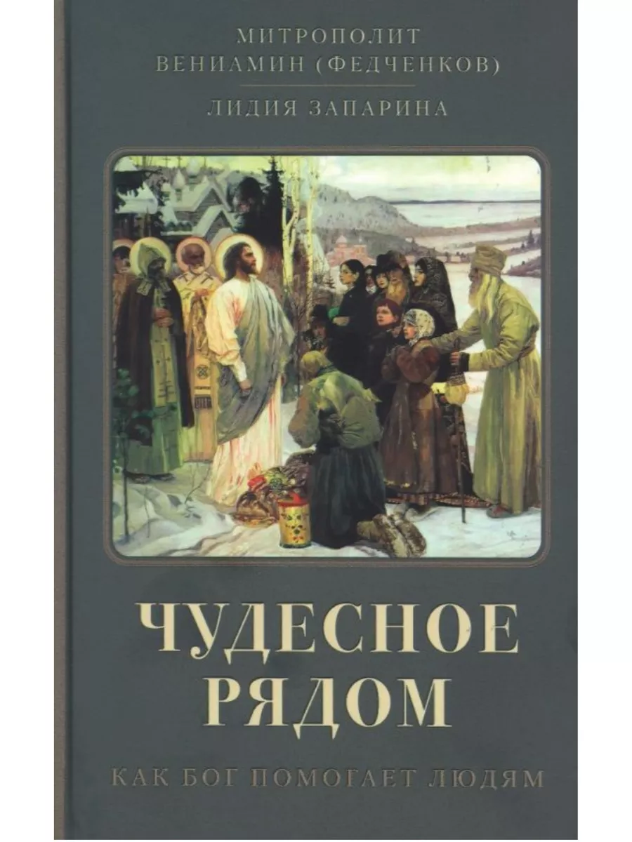 Чудесное рядом. Как Бог помогает людям Отчий дом, издательство 183140362  купить за 764 ₽ в интернет-магазине Wildberries