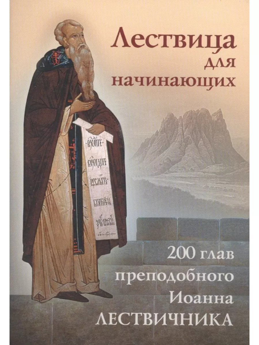 Лествица для начинающих. 200 глав Отчий дом, издательство 183140383 купить  за 229 ₽ в интернет-магазине Wildberries