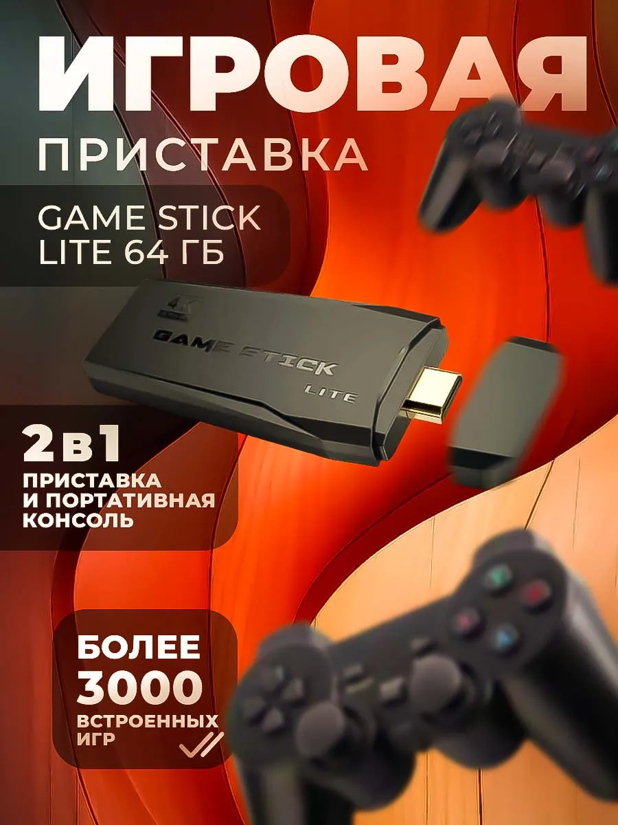 Игровая консоль ТВ приставка для детей Game stick 183140865 купить за 3 777  ₽ в интернет-магазине Wildberries