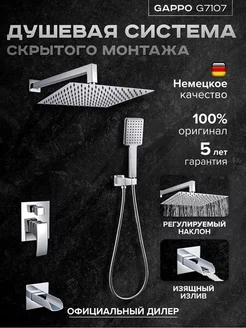 Душевая система G7107-20 всраиваемая хром GAPPO 183141352 купить за 21 922 ₽ в интернет-магазине Wildberries