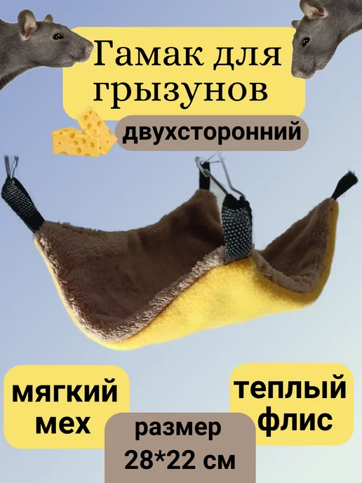 Лежанки для грызунов в zenin-vladimir.ru