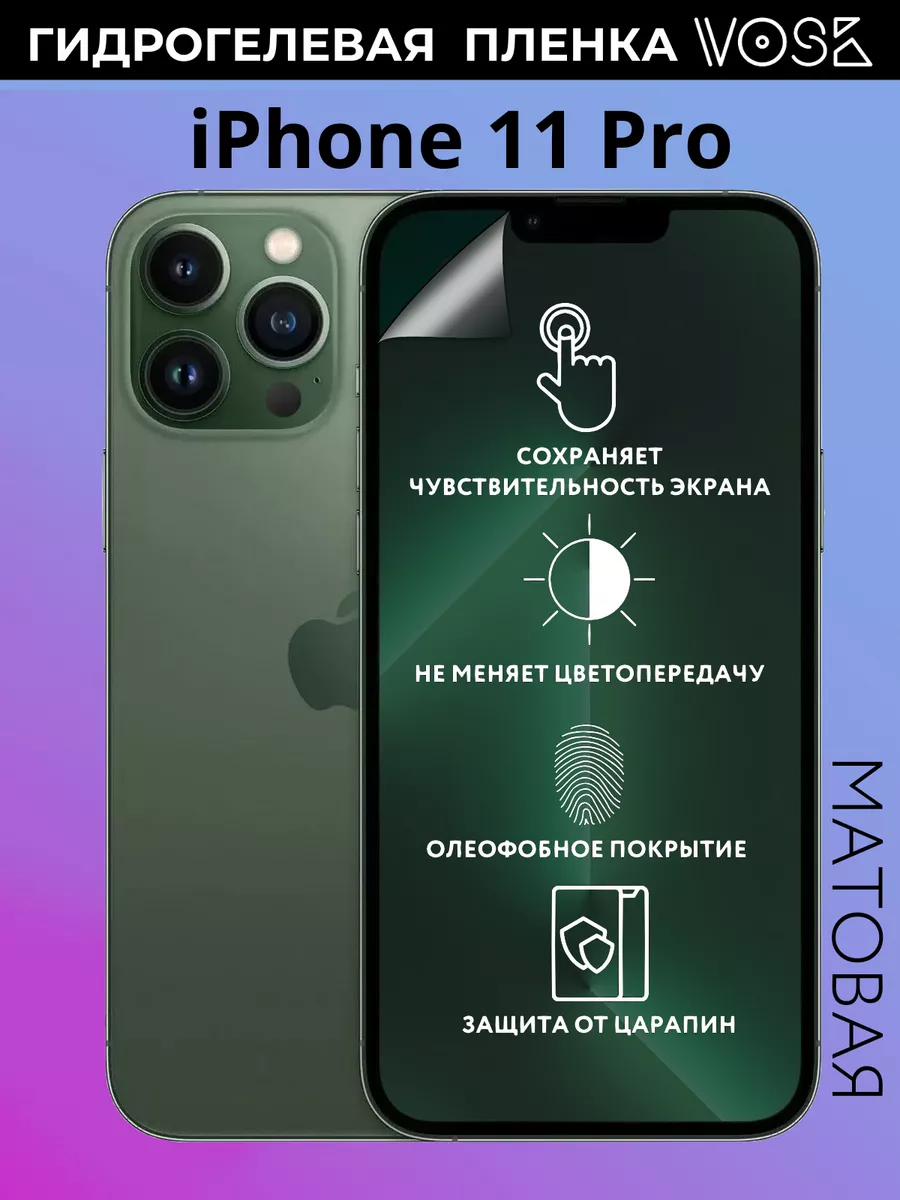 Защитная пленка Iphone 11 Pro VOSK 183142471 купить за 187 ₽ в  интернет-магазине Wildberries