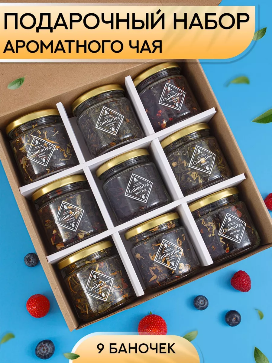 Подарочный набор чая листового в баночках 9 шт GOLDEN BOXS 183143303 купить  за 675 ₽ в интернет-магазине Wildberries