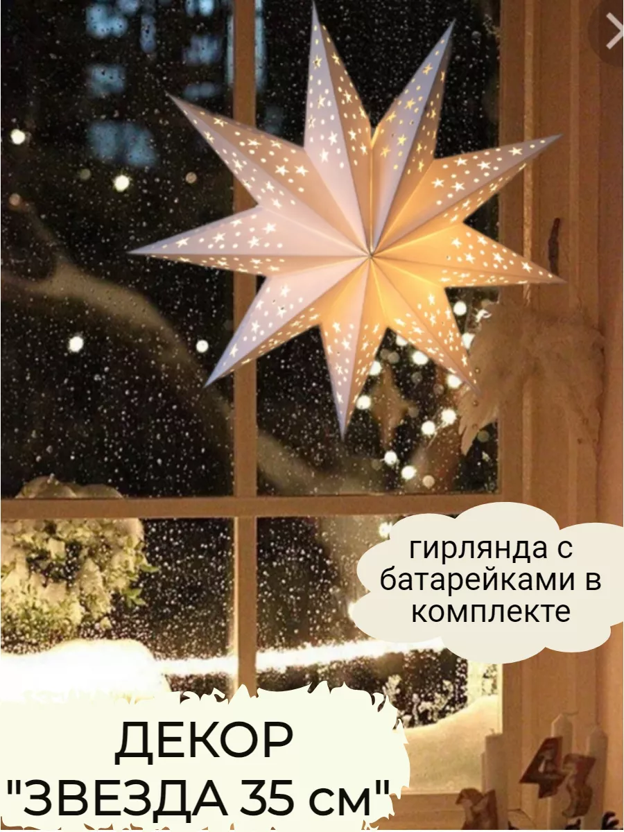Рождественская звезда бумажная новогодняя светящаяся