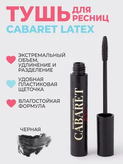 Тушь для ресниц Cabaret Latex, черная Vivienne Sabo 183144797 купить за 569 ₽ в интернет-магазине Wildberries