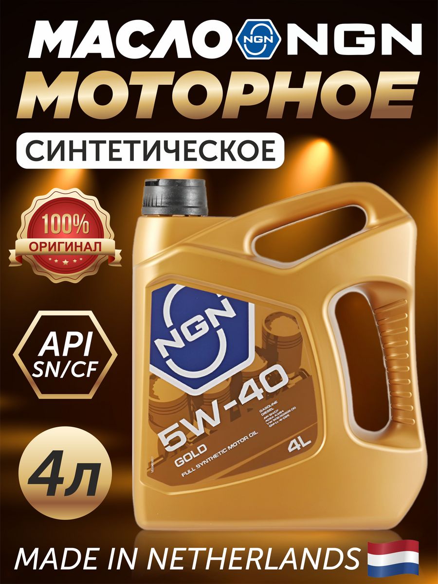 Моторное масло ngn 5w40. Моторное масло NGN 5w30. NGN Gold 5w-40. Масло NGN 5w30 Gold. NGN 5w30 Жестинное.