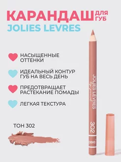 Карандаш для губ Jolies Levres тон 302 Vivienne Sabo 183146259 купить за 285 ₽ в интернет-магазине Wildberries