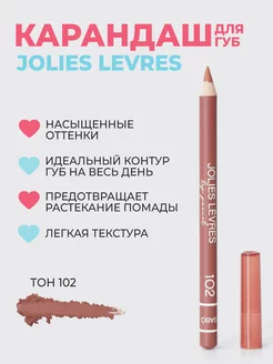 Карандаш для губ Jolies Levres, тон 102, бежевый Vivienne Sabo 183146266 купить за 285 ₽ в интернет-магазине Wildberries