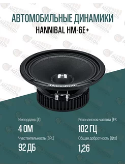 Автомобильные 16,5 см динамики Hannibal HM-6E+ DEAF BONCE 183149227 купить за 2 361 ₽ в интернет-магазине Wildberries