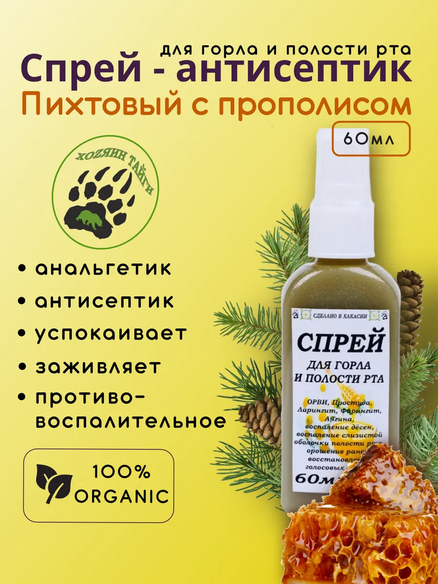 Спрей для горла с прополисом и пихтой ангина антитабак
