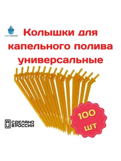 Капельница колышек для капельного полива 100шт Умная-Капля 183150150 купить за 719 ₽ в интернет-магазине Wildberries