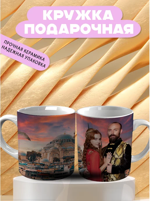 CupCraft Кружка Великолепный век