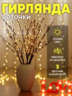 Светодиодная гирлянда на батарейках "Веточки" WoWgarland 183150878 купить за 576 ₽ в интернет-магазине Wildberries