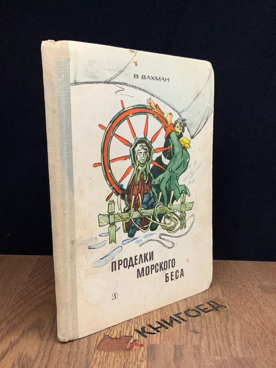 Проделки морского беса Детская литература 183152369 купить за 436 ₽ в  интернет-магазине Wildberries