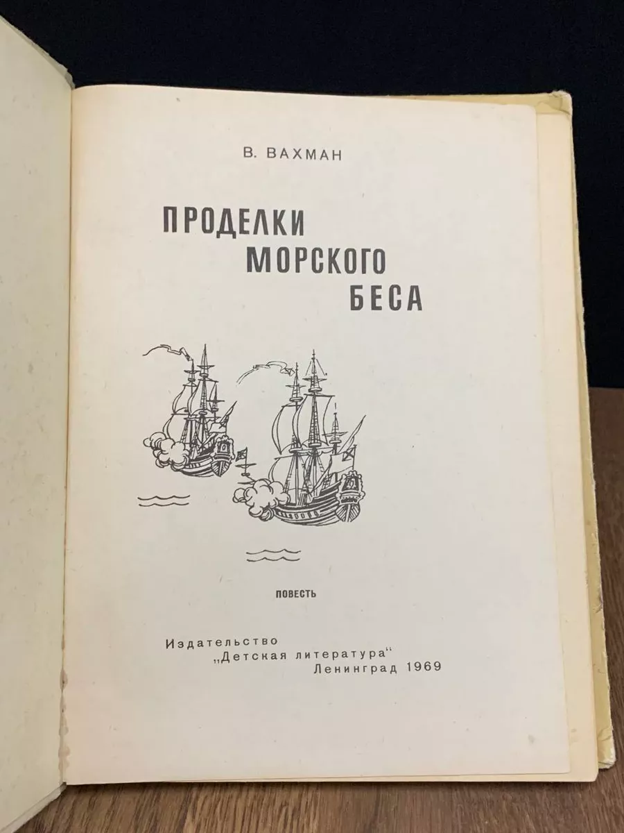 Проделки морского беса Детская литература 183152369 купить за 860 ₽ в  интернет-магазине Wildberries