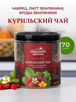 Чай травяной с чабрецом, листом земляники и ягодами, 70 г Предгорья Белухи 183156779 купить за 343 ₽ в интернет-магазине Wildberries