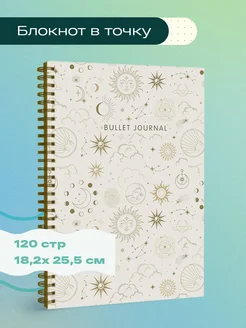 Блокнот в точку Bullet Journal. Эзотерический светлый 120с Эксмо 183156791 купить за 404 ₽ в интернет-магазине Wildberries