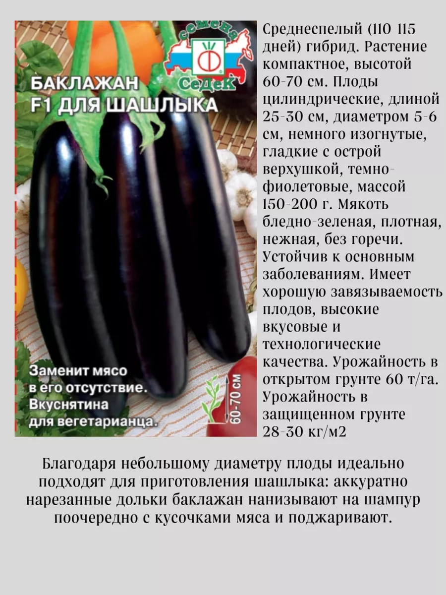 Баклажаны семена СеДек 183157353 купить в интернет-магазине Wildberries