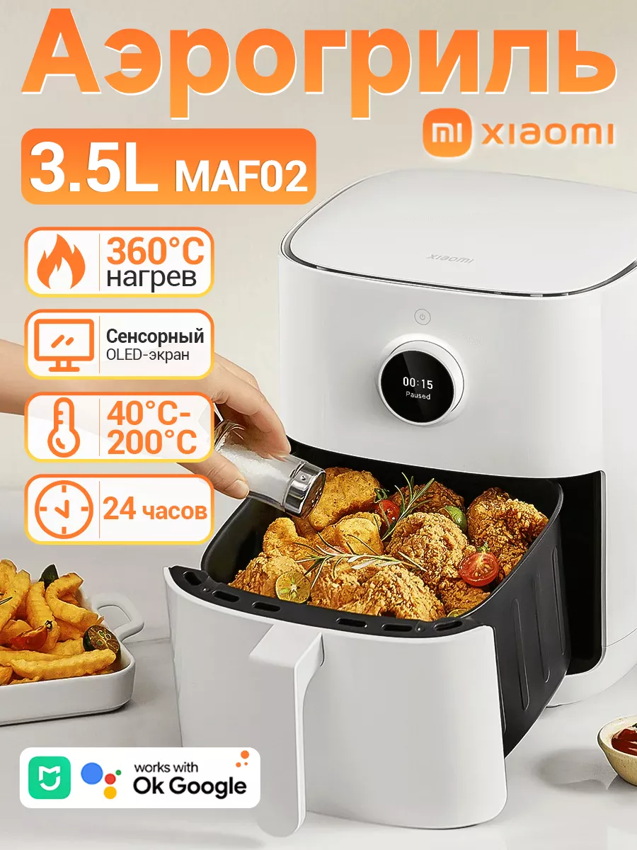 Аэрогриль Mi Smart Air Fryer 3.5L Xiaomi 183157715 купить в  интернет-магазине Wildberries