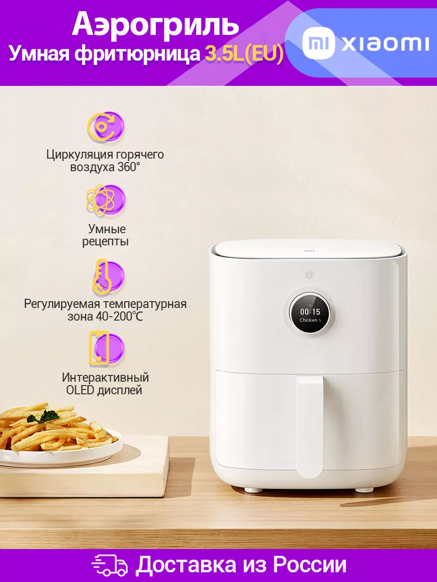 Аэрогриль Mi Smart Air Fryer 3.5L Xiaomi 183157715 купить в  интернет-магазине Wildberries