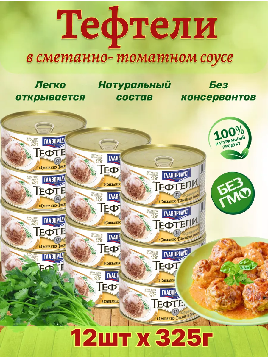 Тефтели в сметанно-томатном соусе, 12шт по 325г Главпродукт 183157991  купить за 1 833 ₽ в интернет-магазине Wildberries