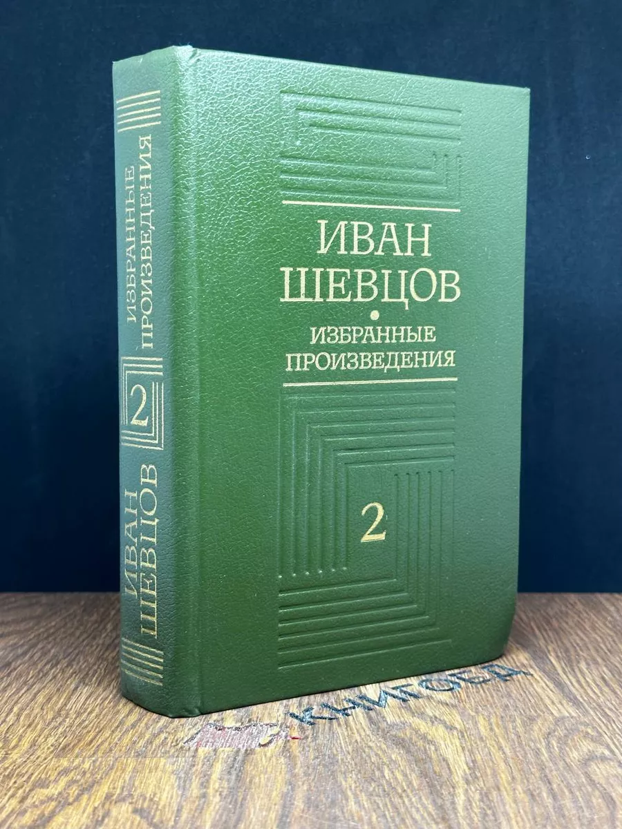 Шевцов. Избранные произведения в 3 томах. Том 2