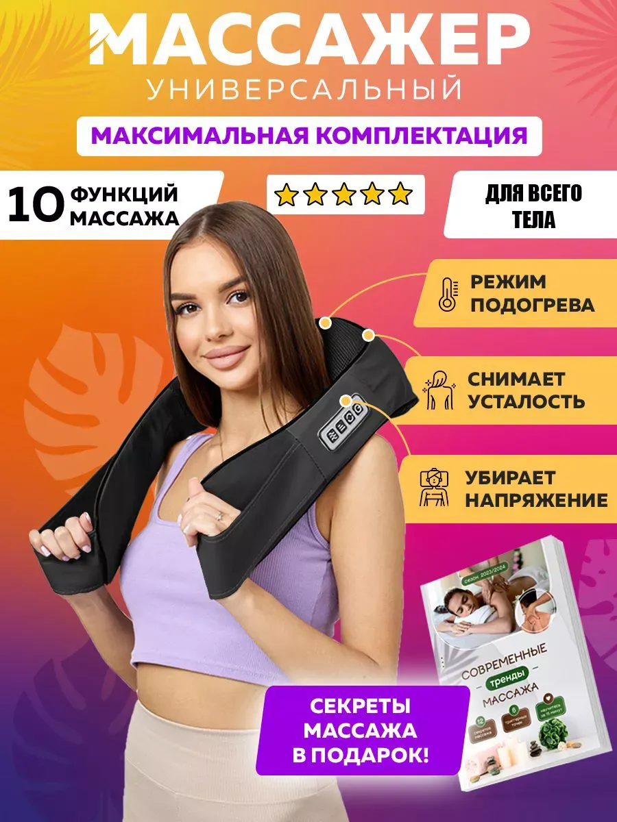 Массажер для шеи и спины