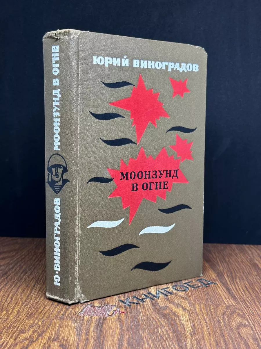 Моонзунд в огне